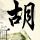 中二病